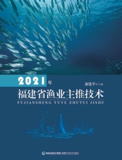 2021年福建省渔业主推技术