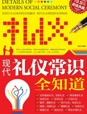 现代礼仪常识全知道