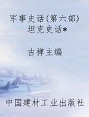 军事史话(第六部)坦克史话