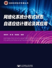 网络化系统分布式状态自适应估计理论及其应用