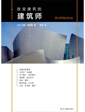 改变建筑的建筑师 (改变系列) - [英]约翰·斯通斯