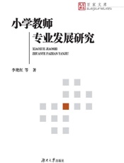 小学教师专业发展研究