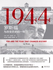 1944：罗斯福与改变历史的一年（要读懂20世纪，就必须要了解1944年） - 杰伊•温尼克