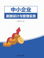 中小企业薪酬设计与管理实务