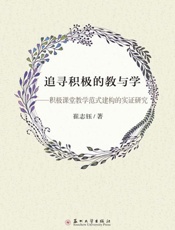 追寻积极的教与学：积极课堂教学范式建构的实证研究