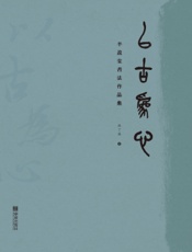 以古为心：半盈堂书法作品集