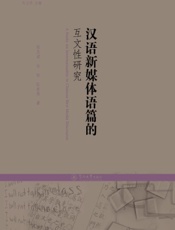 汉语新媒体语篇的互文性研究