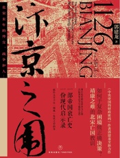 汴京之围 - 郭建龙