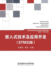 嵌入式技术及应用开发：STM32版