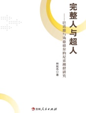 完整人与超人：巴塔耶与海德格尔的尼采阐释研究