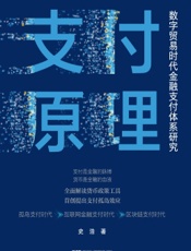 支付原理：数字贸易时代金融支付体系研究
