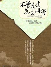 不曾走过，怎会懂得 - 安娜·昆德兰