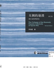 天朝的崩溃：鸦战争再研究（修订版）