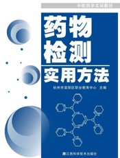 药物检测实用方法