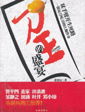 刀王的盛宴
