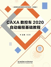 CAXA数控车2020自动编程基础教程