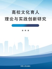 高校文化育人理论与实践创新研究