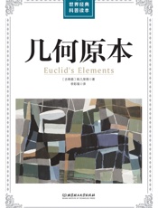 世界经典科普读本_几何原本