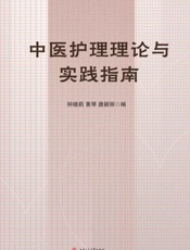 中医护理理论与实践指南