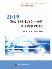 2019中国农业科技论文与专利全球竞争力分析