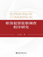 职务犯罪监察调查程序研究