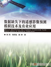 数据缺失下的遥感影像预测模拟技术及农业应用