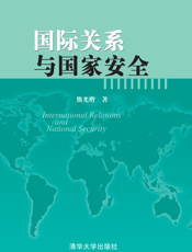 国际关系与国家安全