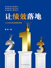 让绩效落地