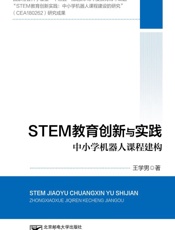 STEM教育创新与实践 中小学机器人课程建构