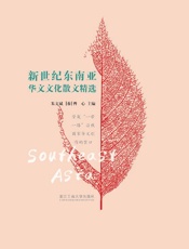 新世纪东南亚华文文化散文精选
