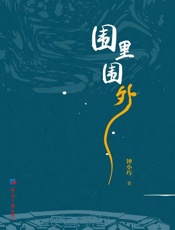 围里围外