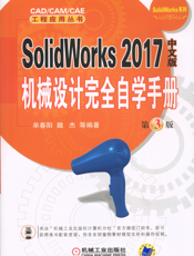SolidWorks 2017中文版机械设计完全自学手册   第3版