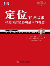 定位_有史以来对美国营销影响最大的观念