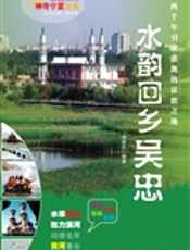 水韵回乡——吴忠
