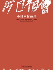 “今日相会”中国画作品集