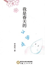 我是春天的小雨点