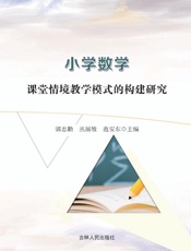 小学数学课堂情境教学模式的构建研究