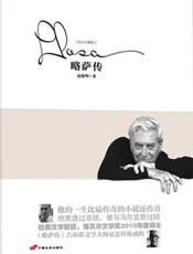 略萨传
