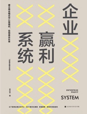 企业赢利系统