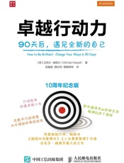 [卓越行动力90天后：遇见全新的自己]迈克尔·赫佩尔