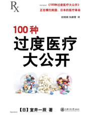 100种过度医疗大公开