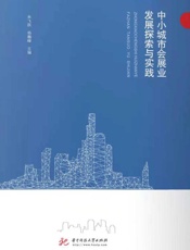 中小城市会展业发展探索与实践