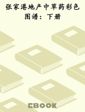 张家港地产中草药彩色图谱：下册