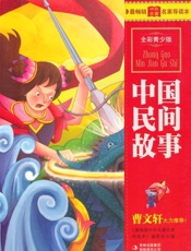 中国民间故事(全彩青少版)