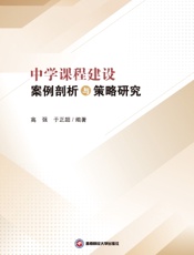 中学课程建设案例剖析与策略研究