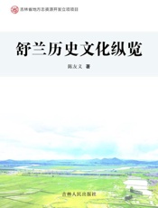 舒兰历史文化纵览
