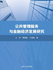 公共管理服务与金融经济发展研究