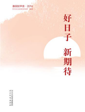 好日子 新期待：惠民好声音·2014
