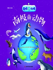 南极北极——南极的动物