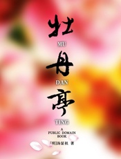 牡丹亭